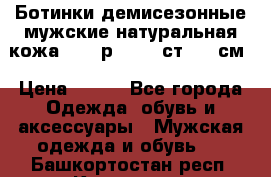 Ботинки демисезонные мужские натуральная кожа Bata р.44-45 ст. 30 см › Цена ­ 950 - Все города Одежда, обувь и аксессуары » Мужская одежда и обувь   . Башкортостан респ.,Кумертау г.